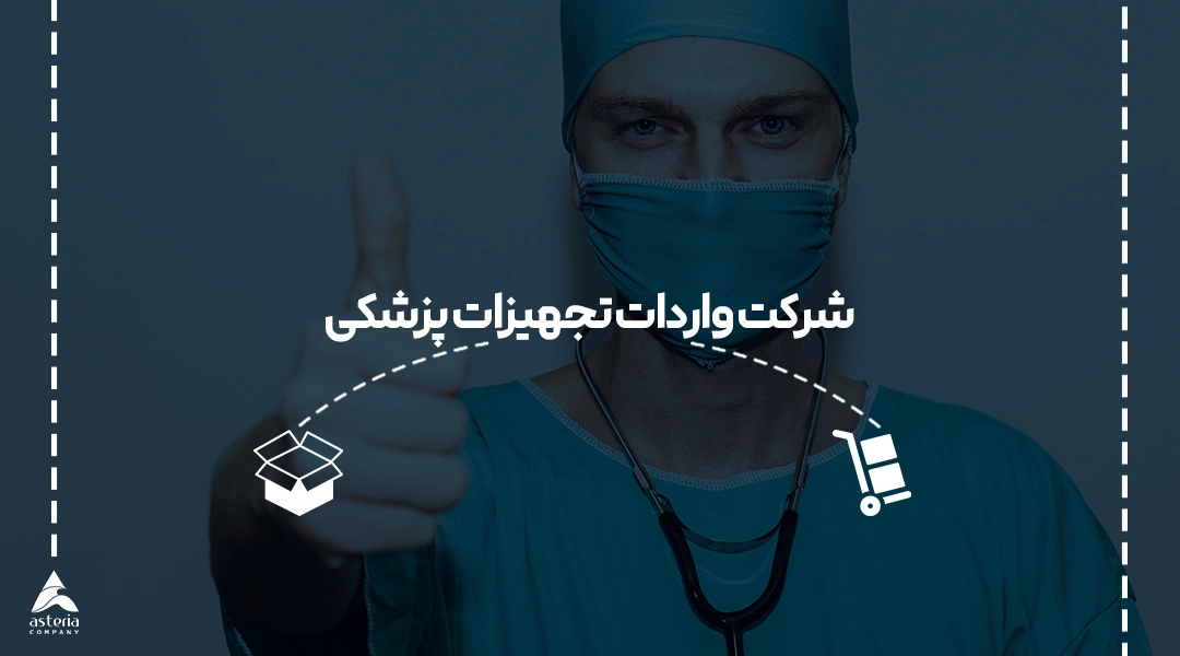 شرکت واردات تجهیزات پزشکی