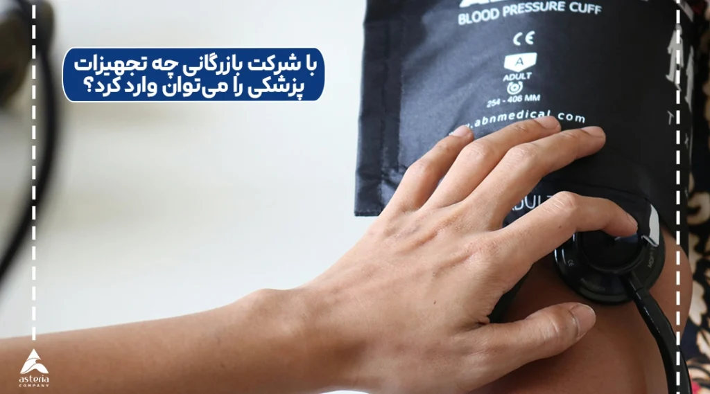 با شرکت بازرگانی چه تجهیزات پزشکی را می‌توان وارد کرد؟