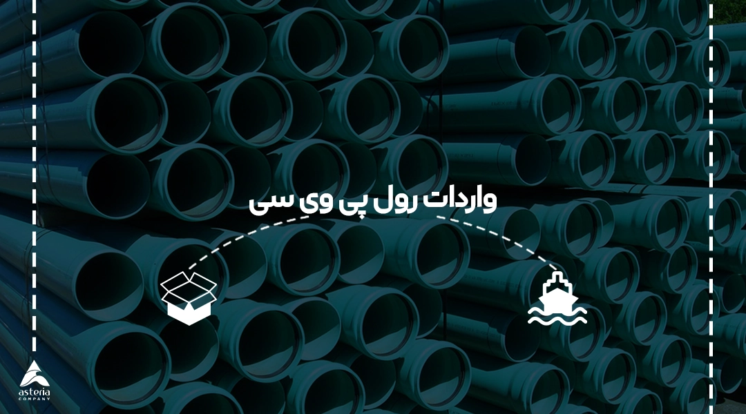 واردات رول پی وی سی