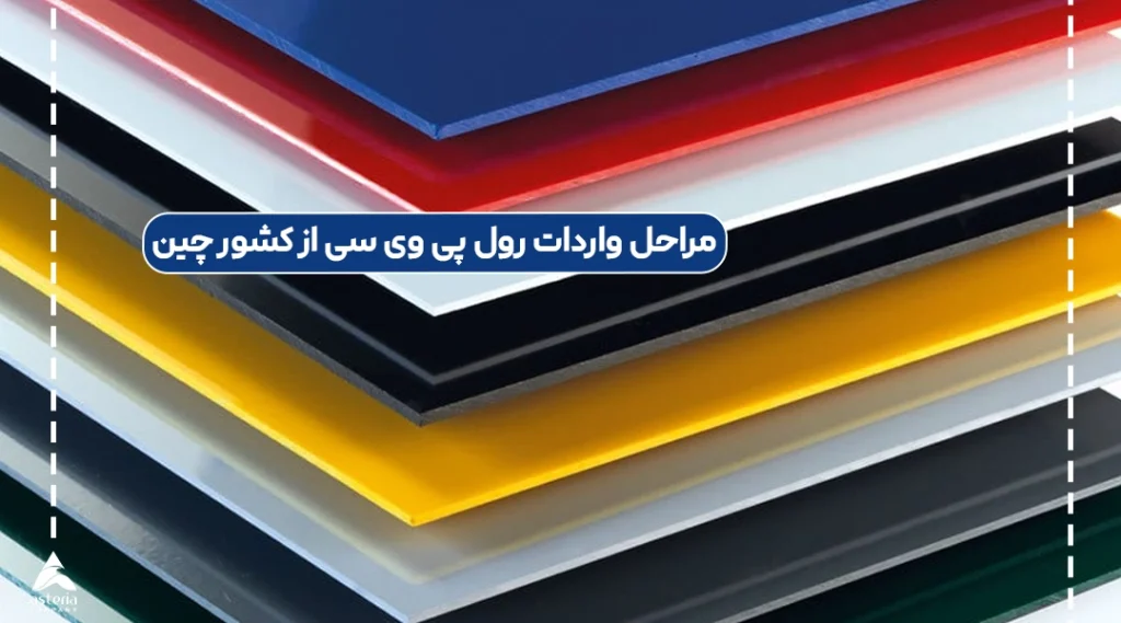 مراحل واردات رول پی وی سی از کشور چین