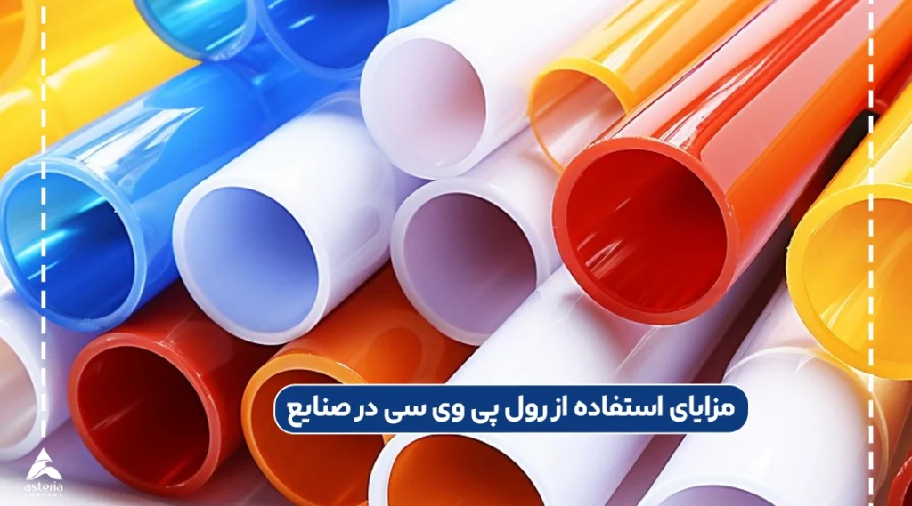 مزایای استفاده از رول پی وی سی در صنایع