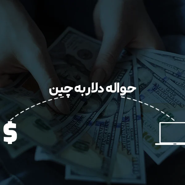 حواله دلار به چین