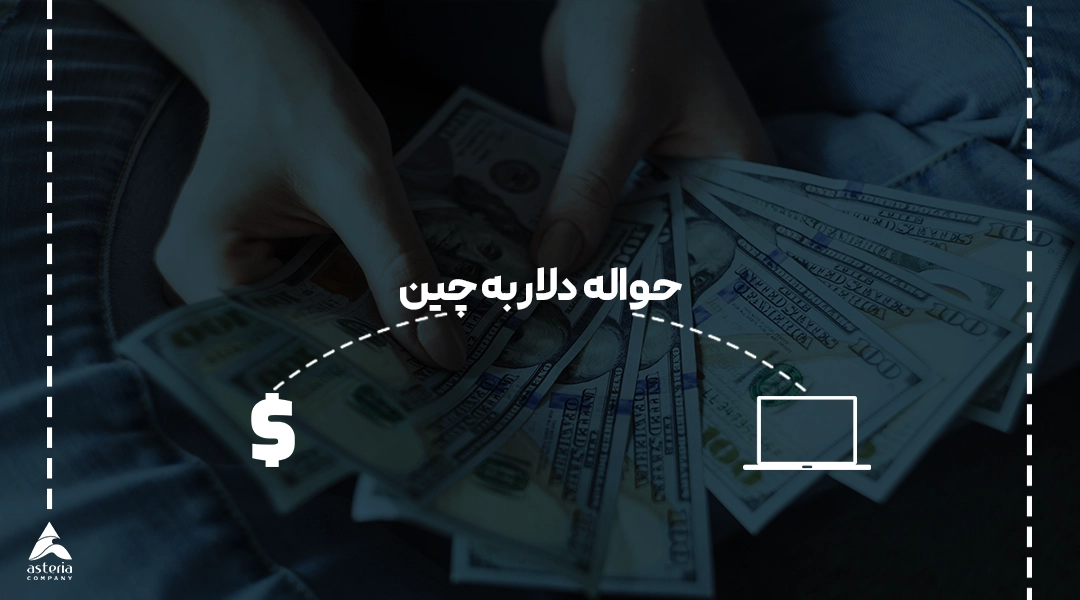 حواله دلار به چین