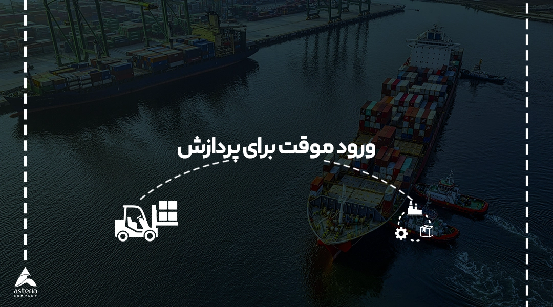 ورود موقت برای پردازش