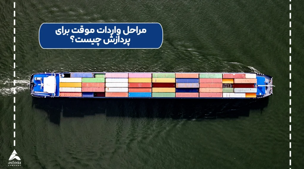 مراحل واردات موقت برای پردازش چیست؟