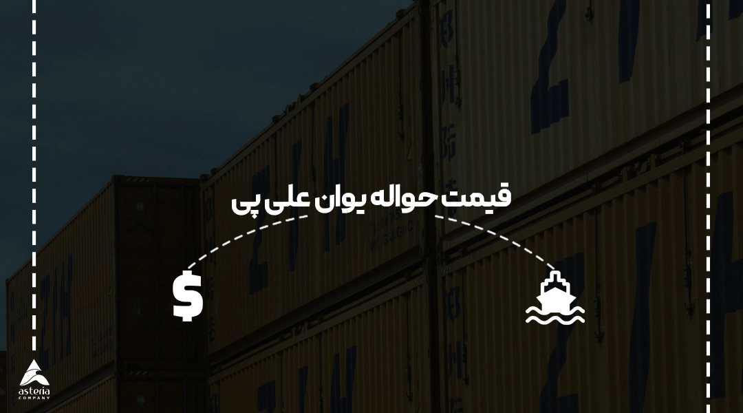 قیمت حواله یوان علی پی