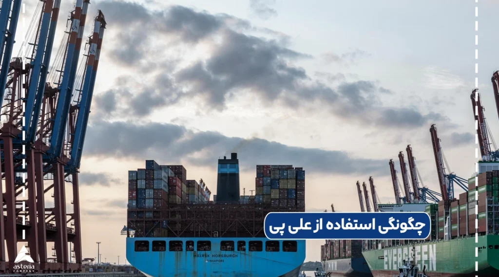 چگونگی استفاده از علی پی