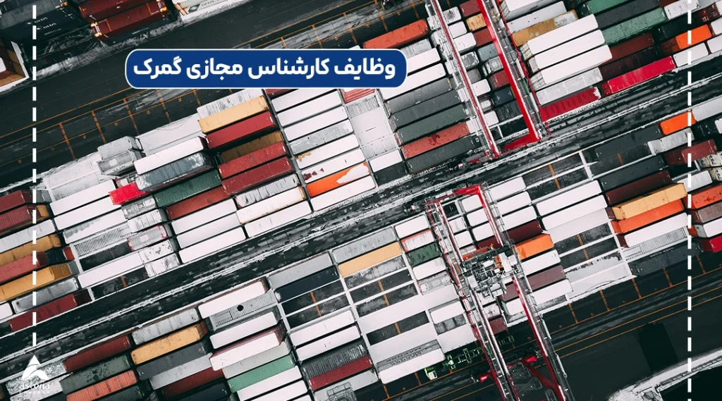وظایف کارشناس مجازی گمرک