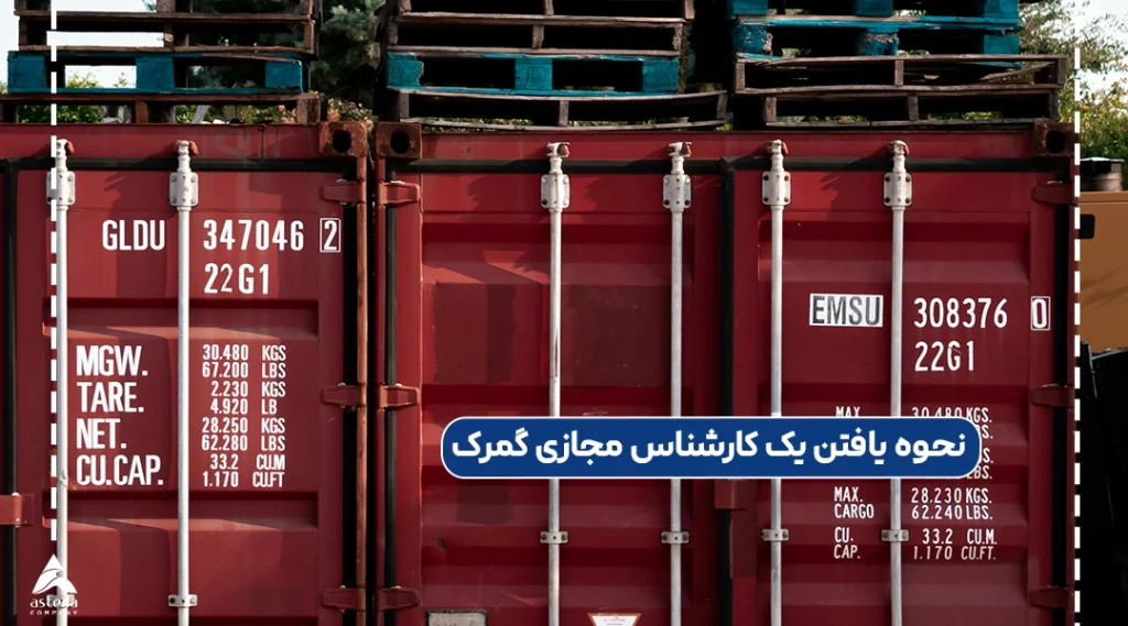 نحوه یافتن یک کارشناس مجازی گمرک