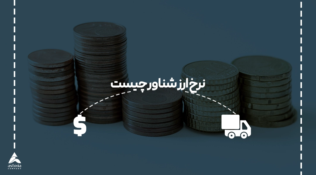 نرخ ارز شناور چیست