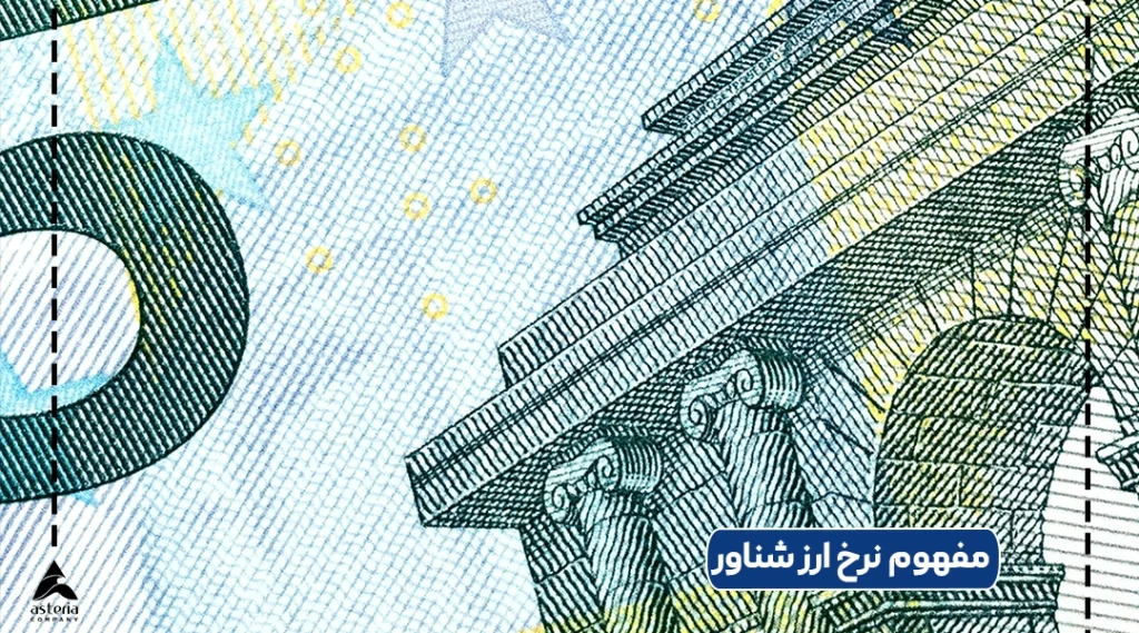 مفهوم نرخ ارز شناور