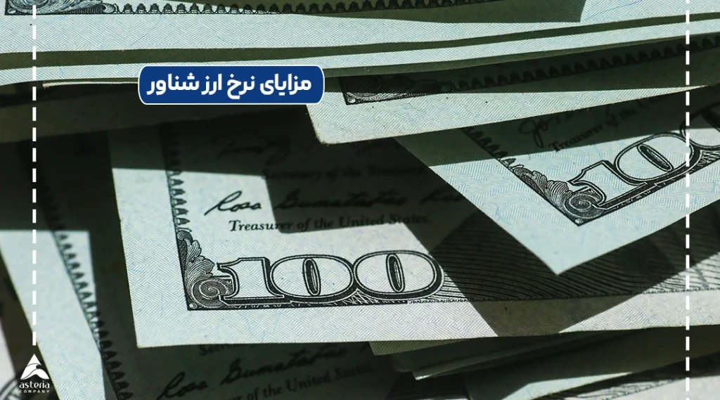 مزایای نرخ ارز شناور