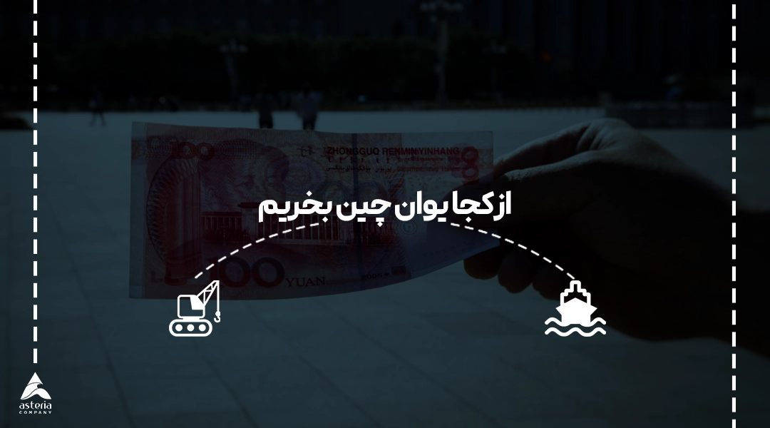 از کجا یوان چین بخریم
