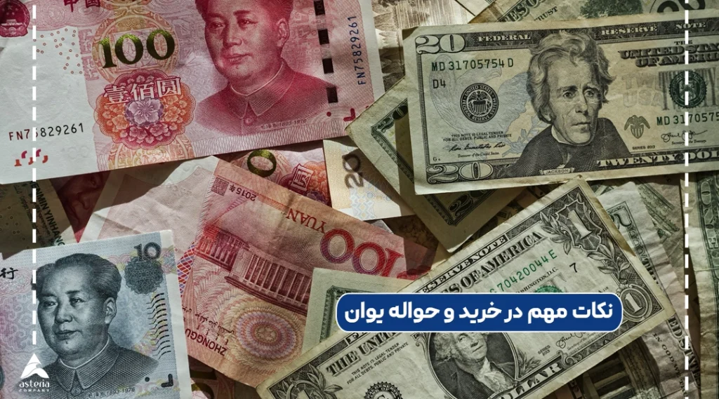 نکات مهم در خرید و حواله یوان