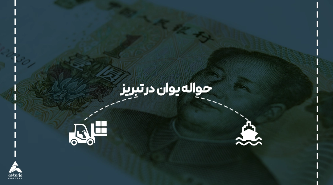 حواله یوان در تبریز