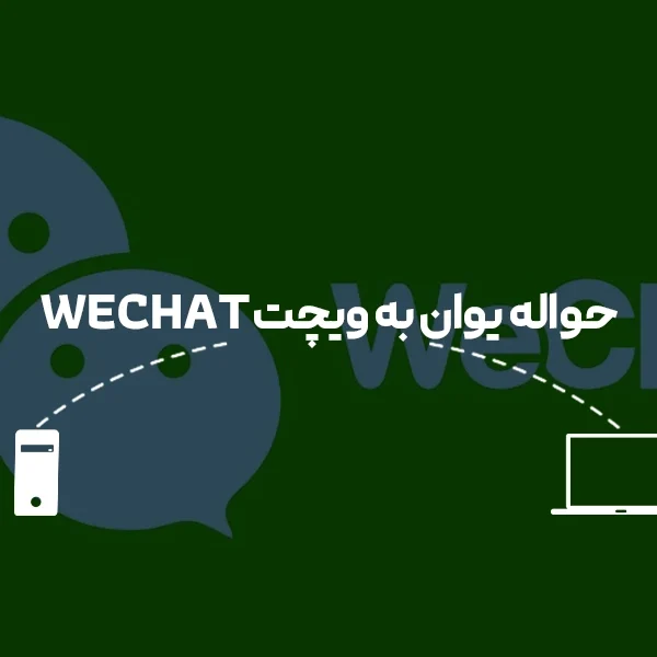 حواله یوان به ویچت WECHAT