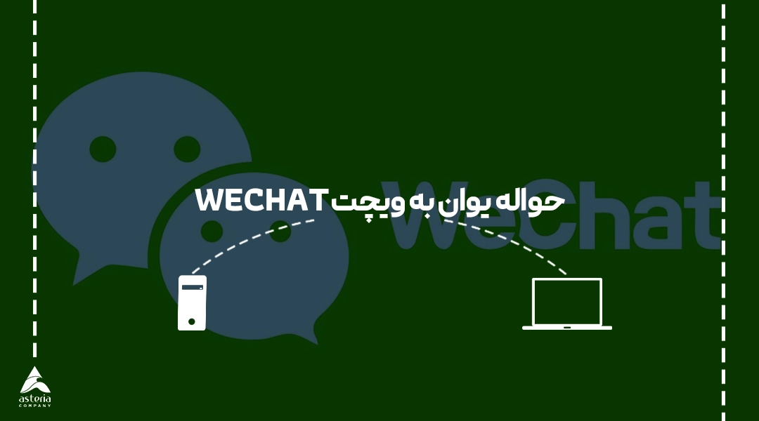 حواله یوان به ویچت WECHAT