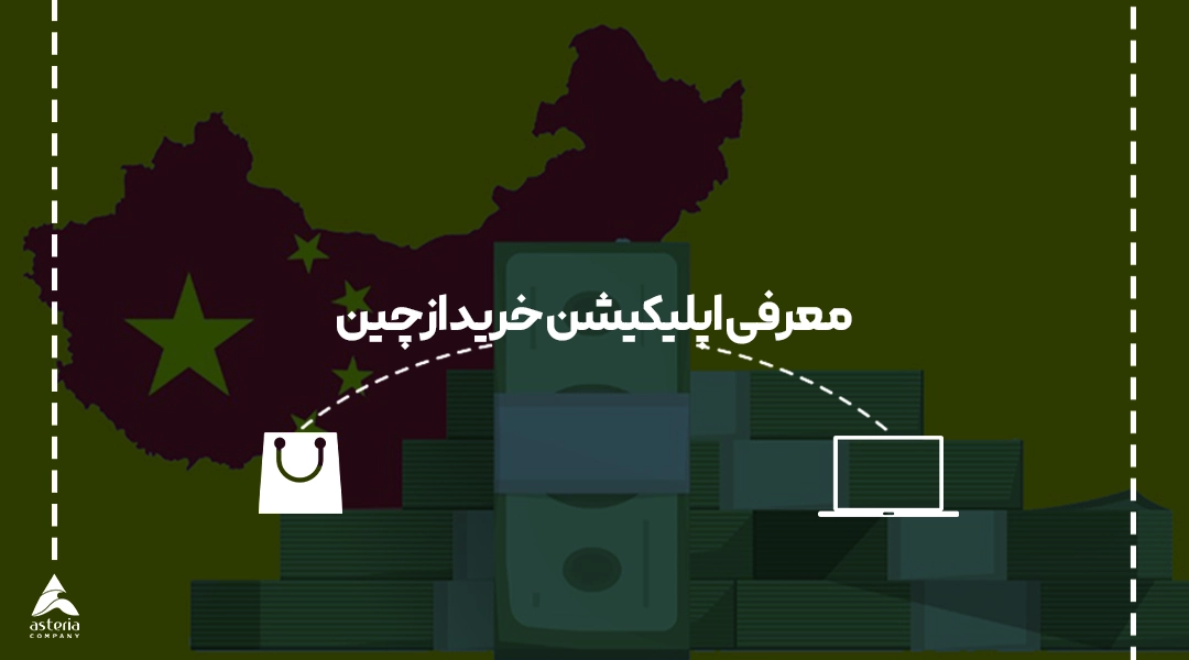 معرفی اپلیکیشن خرید از چین
