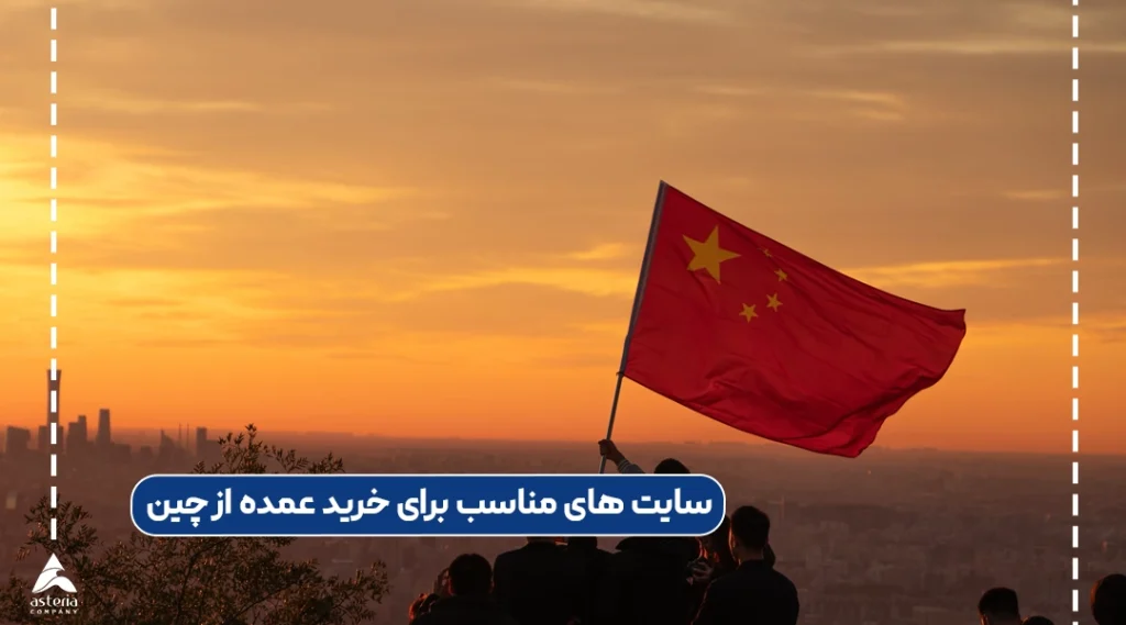 سایت های مناسب برای خرید عمده از چین