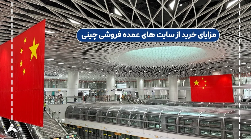 مزایای خرید از سایت های عمده فروشی چینی