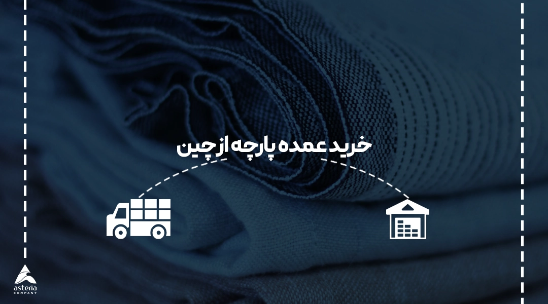 خرید عمده پارچه از چین