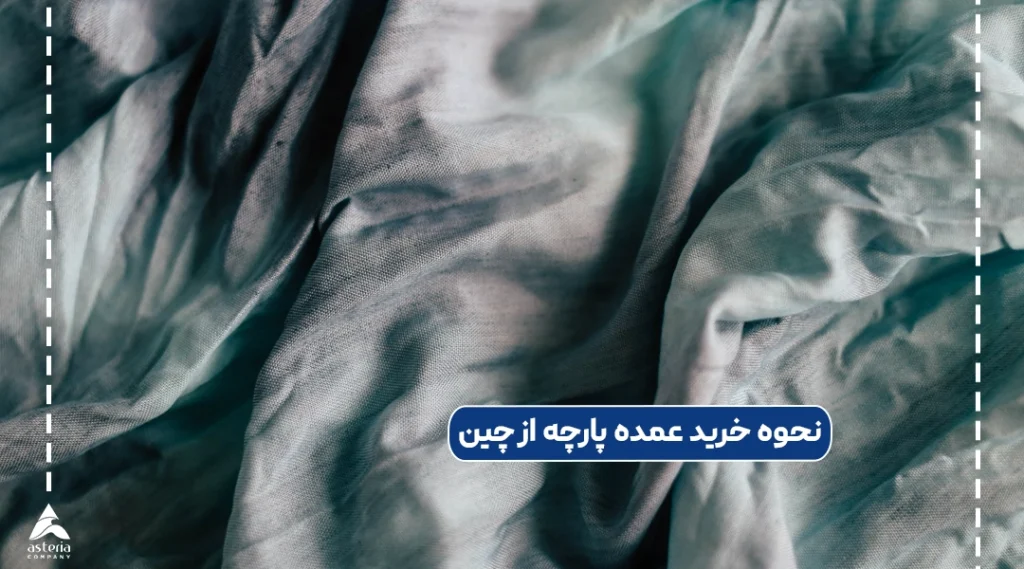 نحوه خرید عمده پارچه از چین