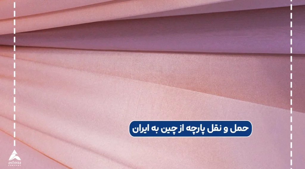 حمل و نقل پارچه از چین به ایران