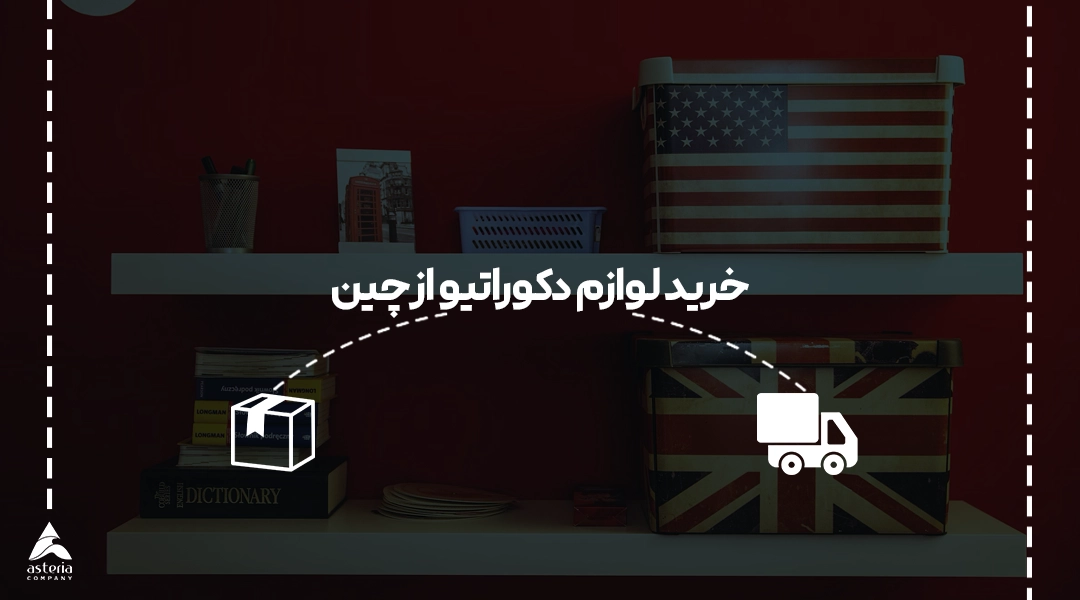 خرید لوازم دکوراتیو از چین