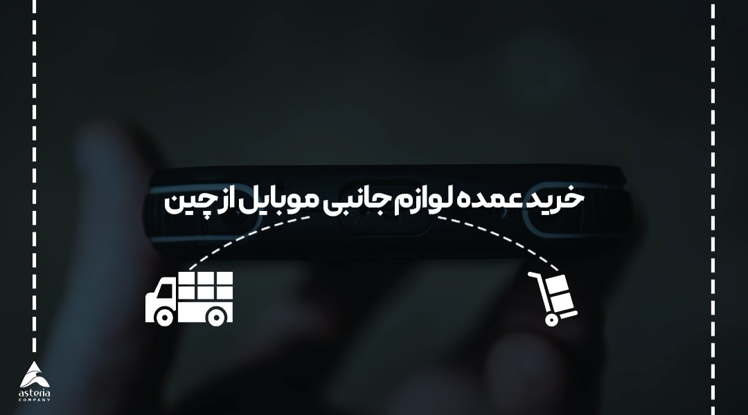 خرید عمده لوازم جانبی موبایل از چین