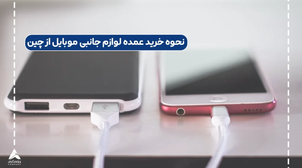 نحوه خرید عمده لوازم جانبی موبایل از چین