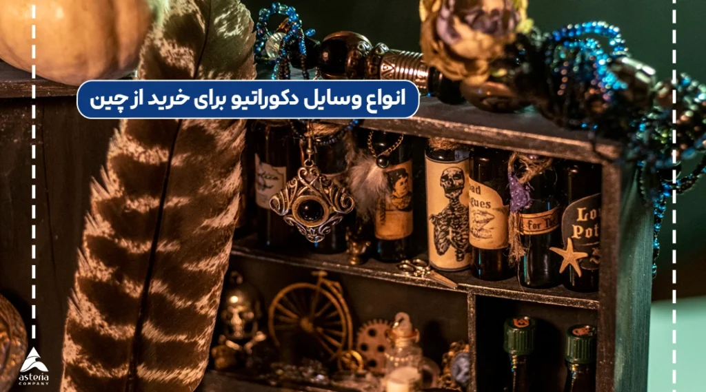 انواع وسایل دکوراتیو برای خرید از چین