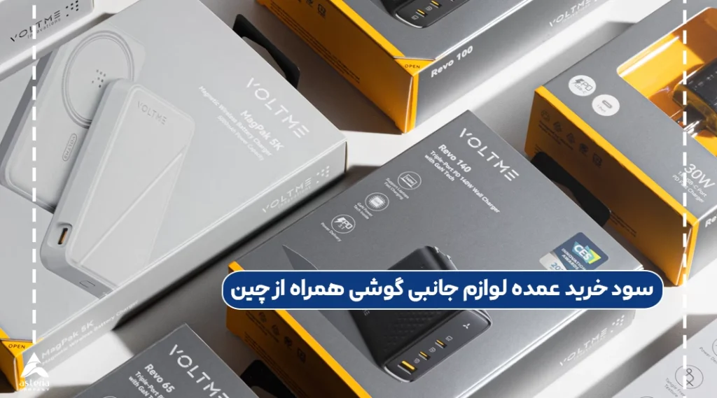 سود خرید عمده لوازم جانبی گوشی همراه از چین