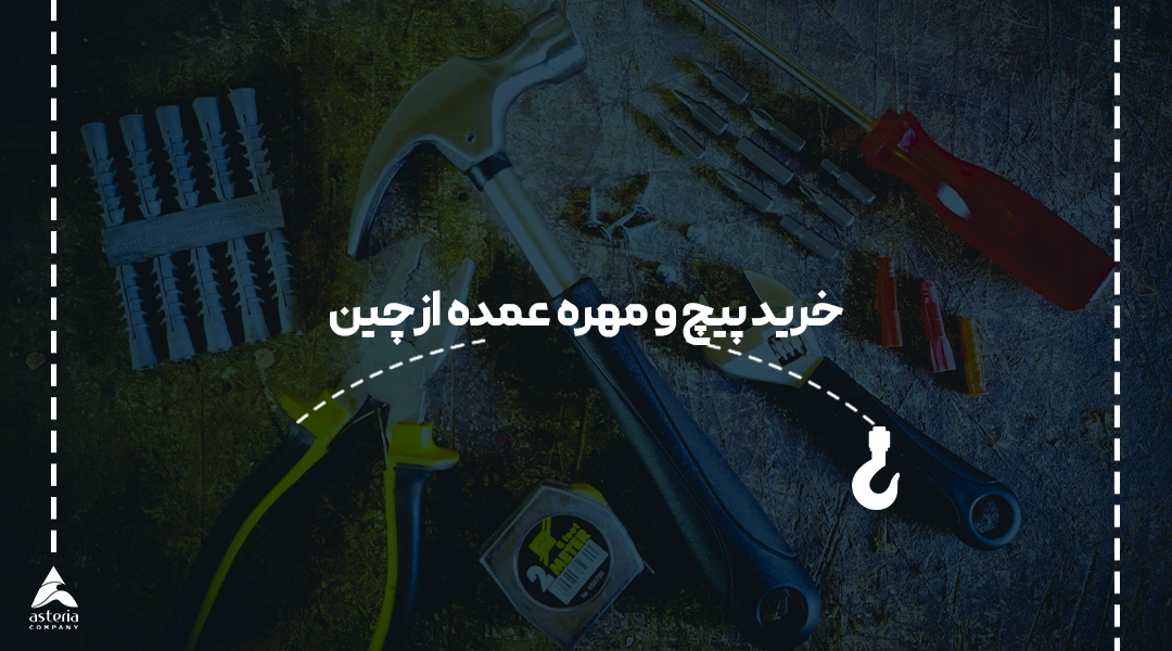 خرید پیچ و مهره عمده از چین