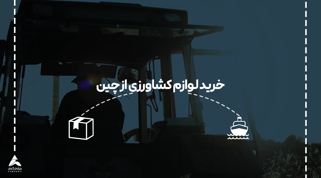 خرید لوازم کشاورزی از چین