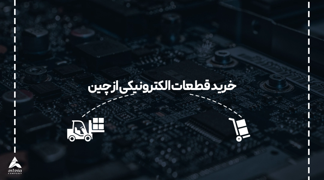 خرید قطعات الکترونیکی از چین