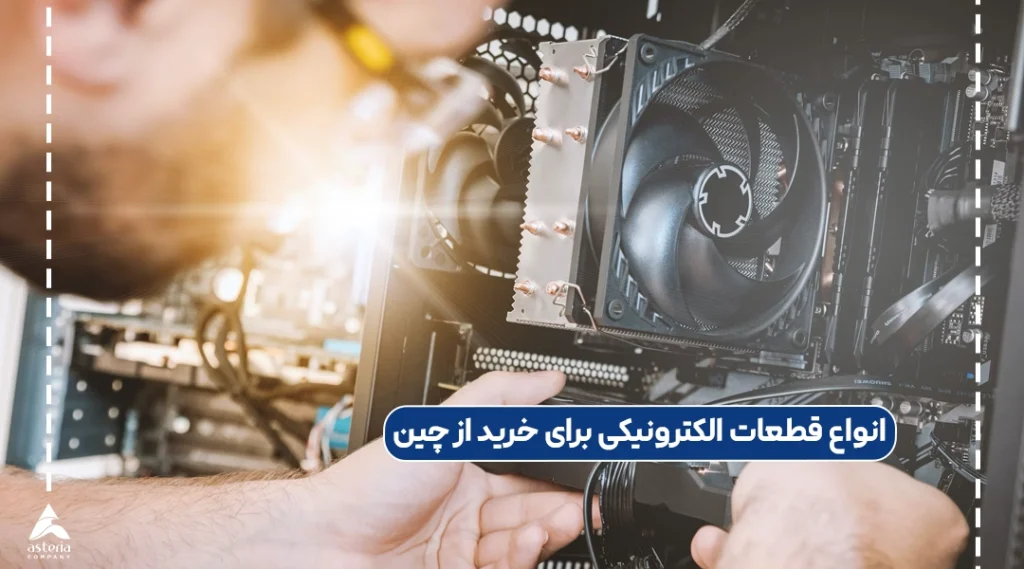 انواع قطعات الکترونیکی برای خرید از چین