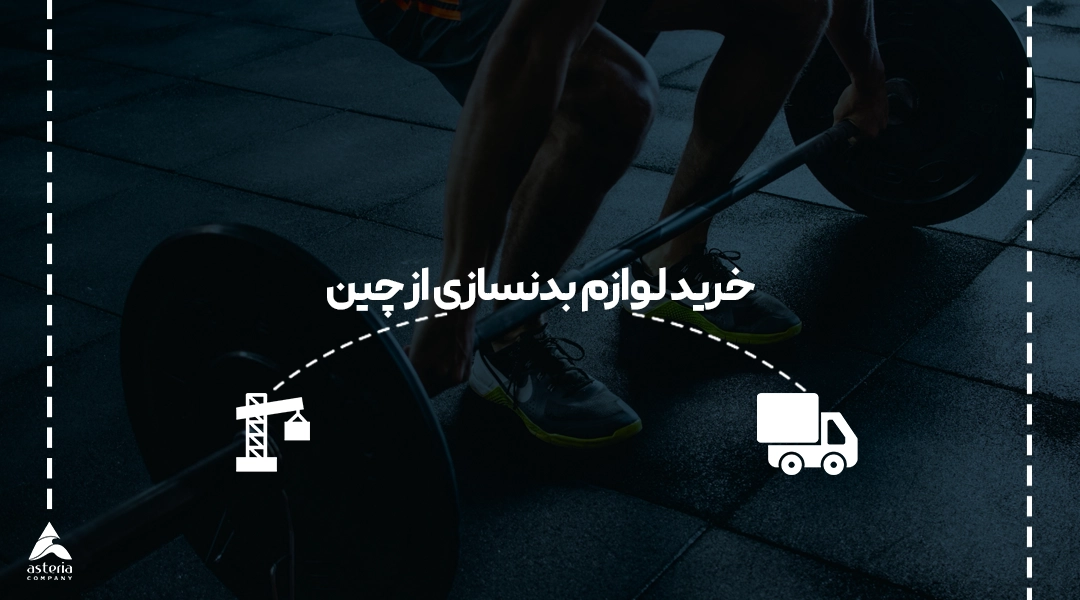 خرید لوازم بدنسازی از چین