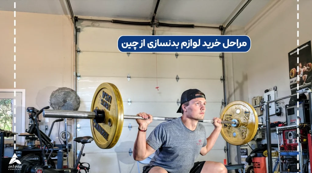 مراحل خرید لوازم بدنسازی از چین