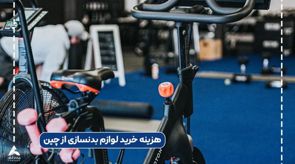 هزینه خرید لوازم بدنسازی از چین