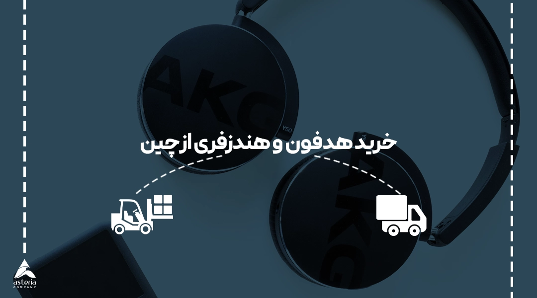خرید هدفون و هندزفری از چین