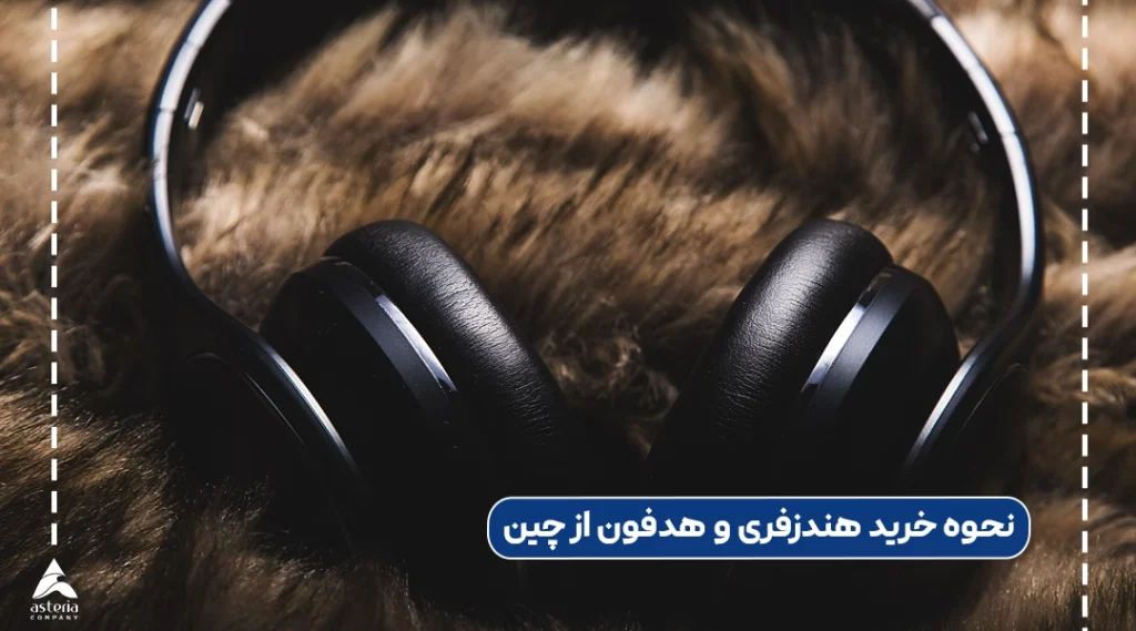 نحوه خرید هندزفری و هدفون از چین