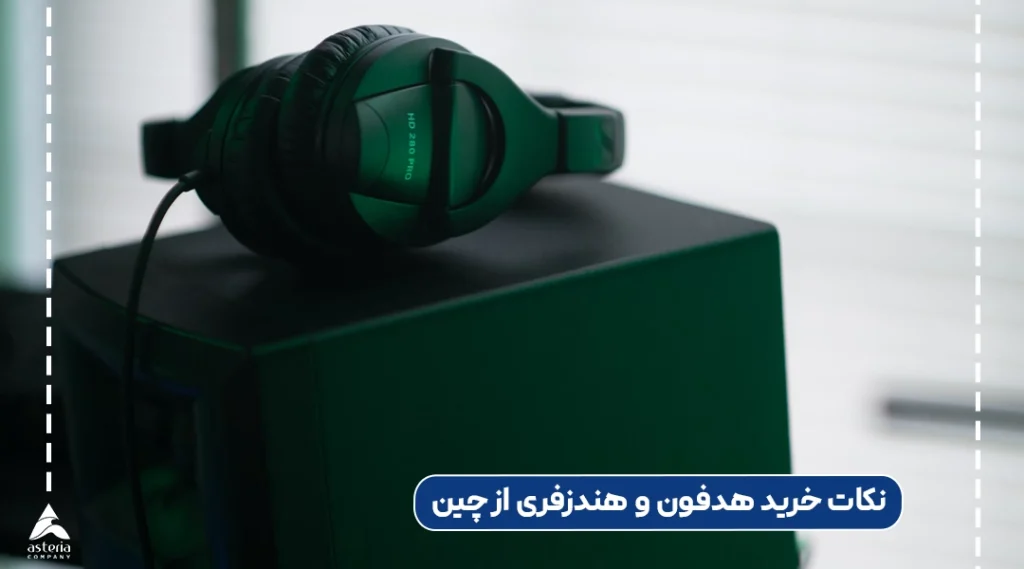 نکات خرید هدفون و هندزفری از چین