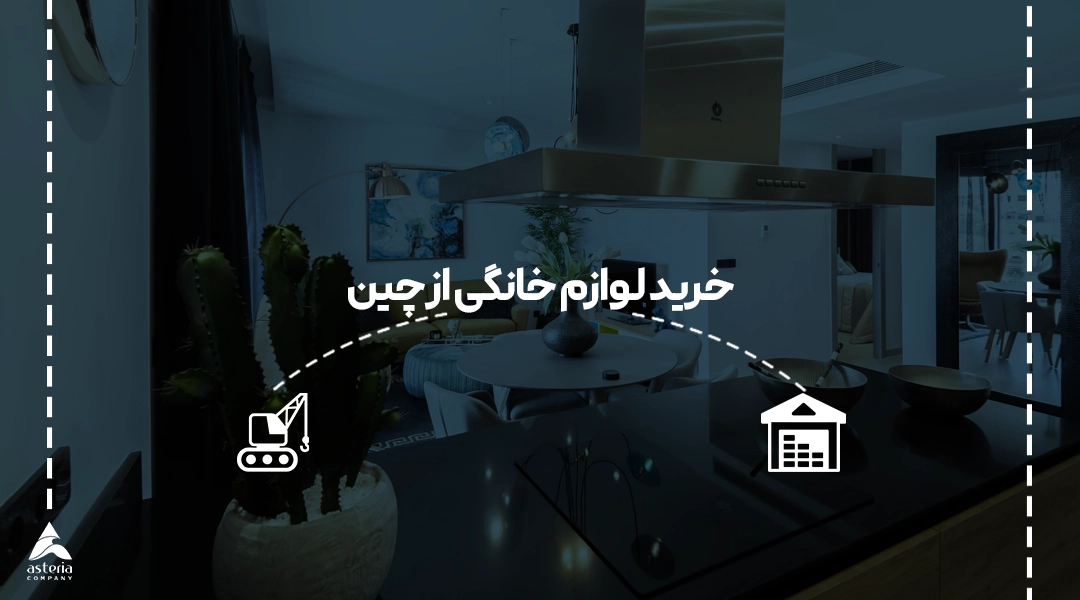 خرید لوازم خانگی از چین