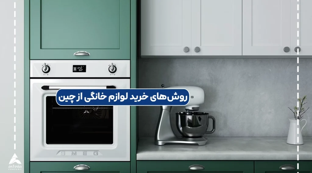 روشهای خرید لوازم خانگی از چین