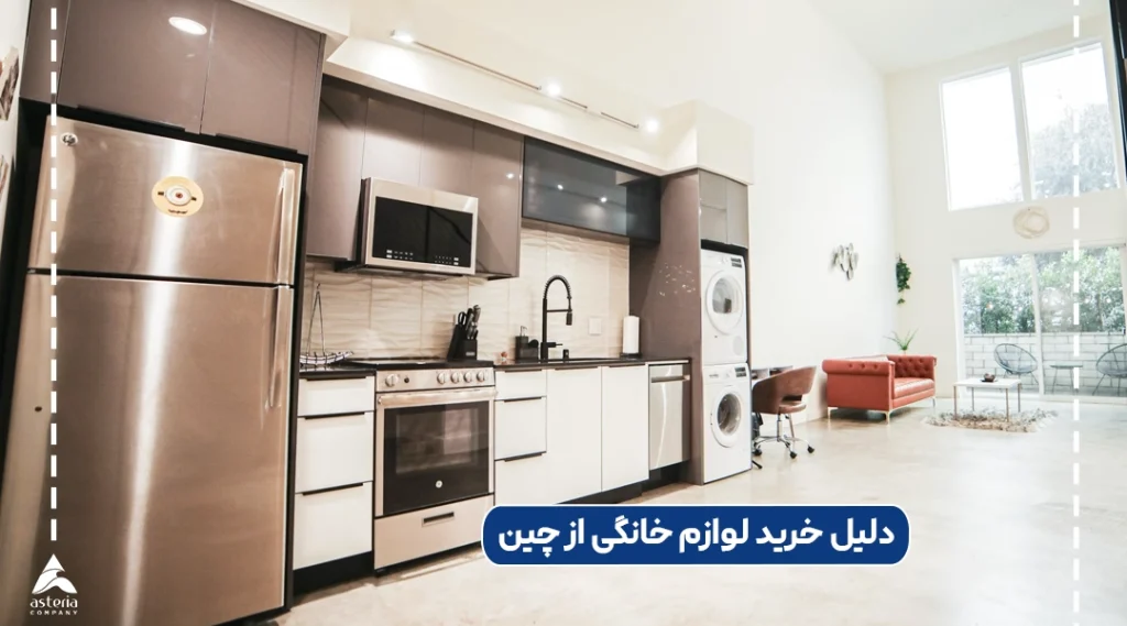 دلیل خرید لوازم خانگی از چین