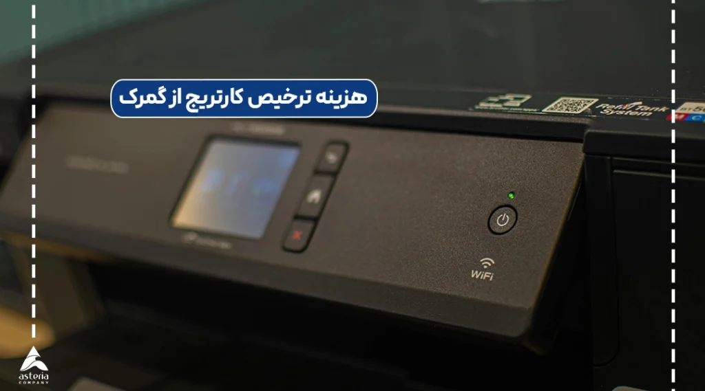 هزینه ترخیص کارتریج از گمرک