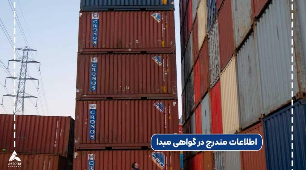 اطلاعات مندرج در گواهی مبدا