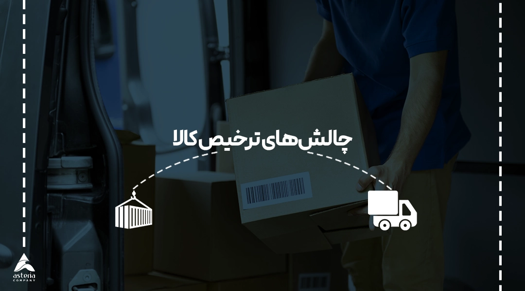 چالش‌های ترخیص کالا