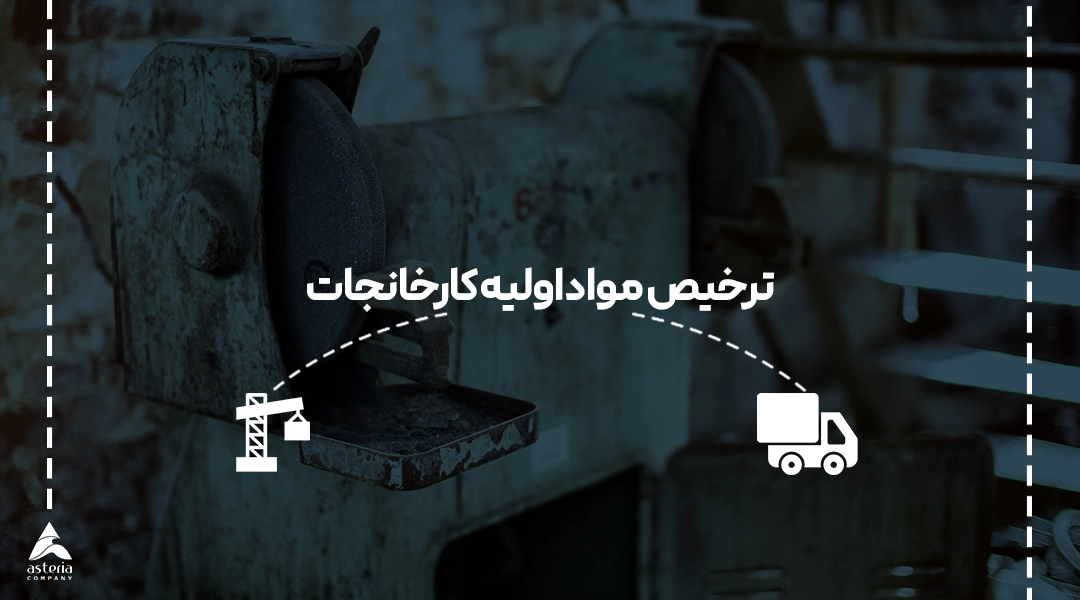 ترخیص مواد اولیه کارخانجات