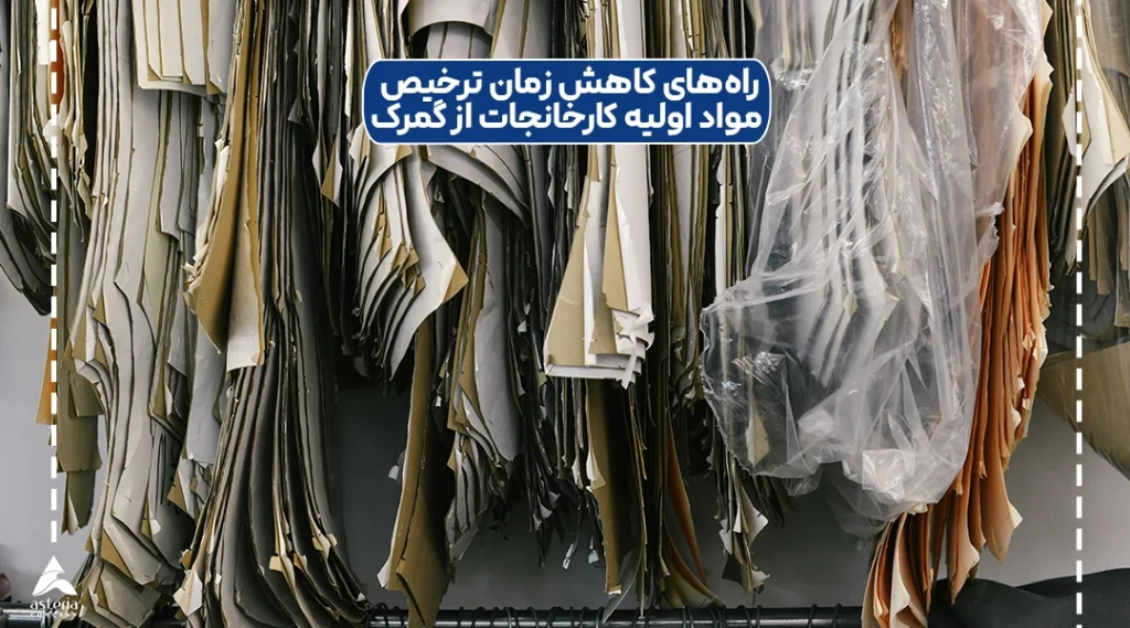 راههای کاهش زمان ترخیص مواد اولیه کارخانجات از گمرک